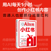 用AI玩转小红书