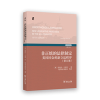 非正统的法律制定：美国国会的新立法程序(第五版)(立法学经典译丛)