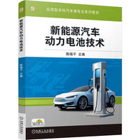 新能源汽车动力电池技术    陈晓