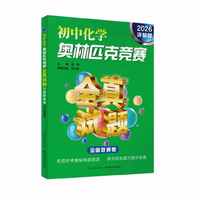 初中化学奥林匹克竞赛全真试题. 全国联赛卷 2026详解版