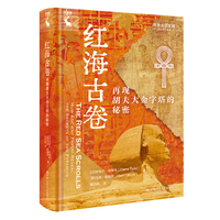 红海古卷：再现胡夫大金字塔的秘密（世界古代文明）