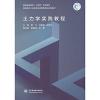 土力学实践教程（普通高等教育“十四五”系列教材 高等学校土木类专业应用型本科系列教材）