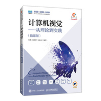 计算机视觉——从理论到实践（微课版）