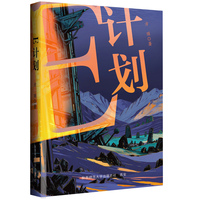 E计划 科幻小说 方顶著 物理科技科普