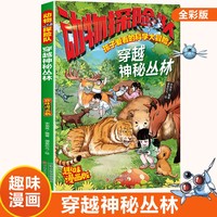 孩子爱看的科学大冒险系列 动物探险队 穿越神秘丛林 趣味漫画版儿童文学漫画探险故事书小学生课外阅读科学普及读物