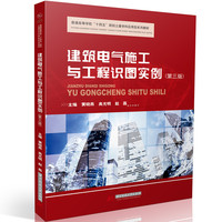 建筑电气施工与工程识图实例（第三版）