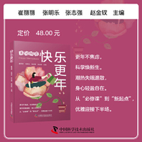 快乐更年 一本让每位女性优雅穿越更年期的健康指南