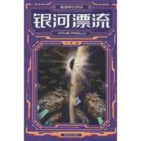 国内科幻大奖书系-银河漂流