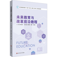 未来教育与改革前沿教程