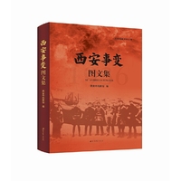西安事变图文集