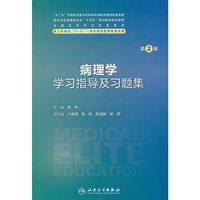病理学学习指导及习题集（第2版/八年制配教）