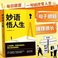 【时光学】妙语悟人生 正版每日箴言人际关系情绪管理一句话改变人生的励志金句语录自我疗愈启发人生一本书点亮人生的励志读物成功哲学书籍