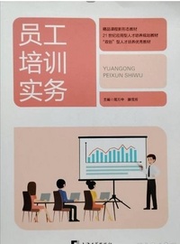 员工培训实务