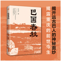 巴国春秋 重庆历史地理文物考古