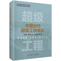 中国古代超级工程概览9787030820426胡文瑞科学出版社