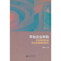 平台企业并购对创新的影响及反垄断规制研究