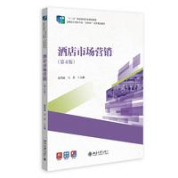 酒店市场营销(第4版) 十二五职业教育国家规划教材 赵伟丽 马香 主编