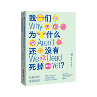我们为什么还没有死掉：免疫系统漫游指南（新版）买书赠免疫系统音频课