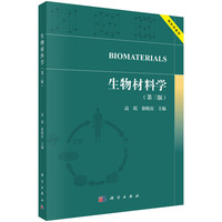 生物材料学(第三版)9787030833464高琨科学出版社