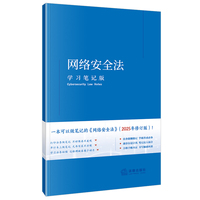 网络安全法（学习笔记版）