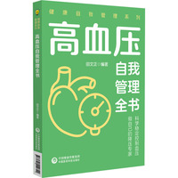 高血压自我管理全书（健康自我管理系列）