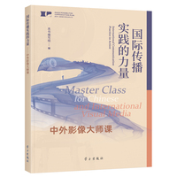 国际传播实践的力量——中外影像大师课