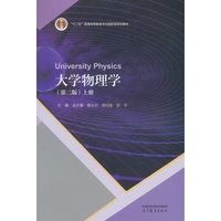 大学物理学（第二版）上册