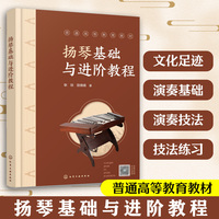 扬琴基础与进阶教程（耿琰）