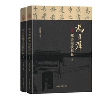 冯贞群藏书题跋辑录（全二册）