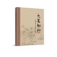 《大道知行：国际儒学联合会系列讲座》（第四辑）