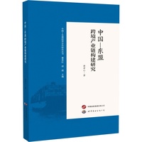 中国—东盟跨境产业链构建研究
