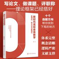 新时代高校体育教学：新理论、新方法与新模式