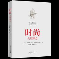 时尚:关键概念