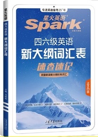 星火英语 四六级英语新大纲词汇表