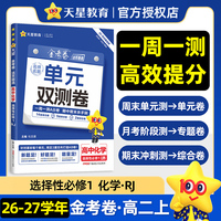 活页题选 名师名题单元双测卷 选择性必修1 化学 RJ （人教新教材）高二上 同步测试卷 2026秋适用 天星教育