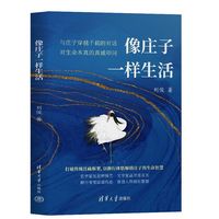 像庄子一样生活
