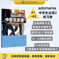 adomania中学生法语(2)练习册(A1-A2)