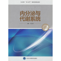 内分泌与代谢系统（临床医学专业新时代器官系统整合课程教材系列）