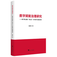 数字赋能治理研究——基于萧山戴村“映山红”乡村数字治理的思考