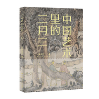 中国艺术里的“三月三”