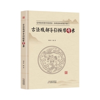 古法腹部导引按摩奇术