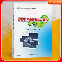 智能家用电器技术与实践 详解各类家用 智能家电原理 电路与维修 配套二维码视频实操教学