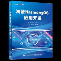 鸿蒙HarmonyOS应用开发