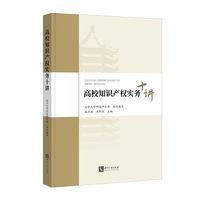 高校知识产权实务十讲