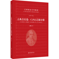 古典音乐卷：C.P.E.巴赫分册
