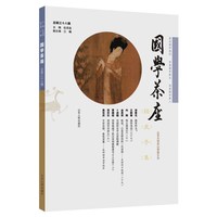 国学茶座（第38辑）