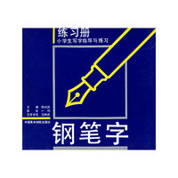 钢笔字练习册——小学生写字指导与练习