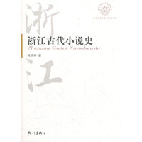 浙江古代小说史/浙江历史文化专题史系列/浙江文化研究工程成果文库