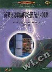 新型电冰箱故障维修方法200例