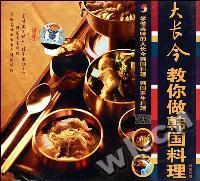 大长今教你做韩国料理(VCD)